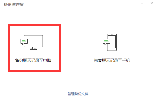 微信聊天记录如何备份到电脑