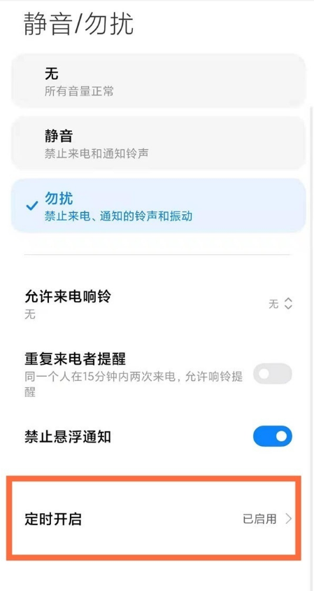 小米手机怎样启用勿扰模式