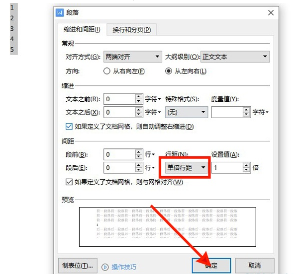 WPS如何设置单倍行距