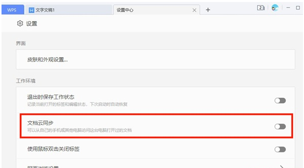 关闭如何WPS文档云同步