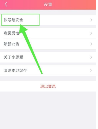 小恩爱怎么注销账号