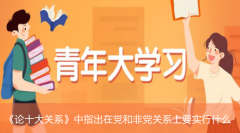 论十大关系中指出在党和非党关系上要实行什么