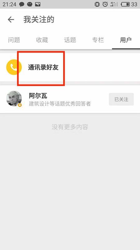 知乎怎么加通讯录好友