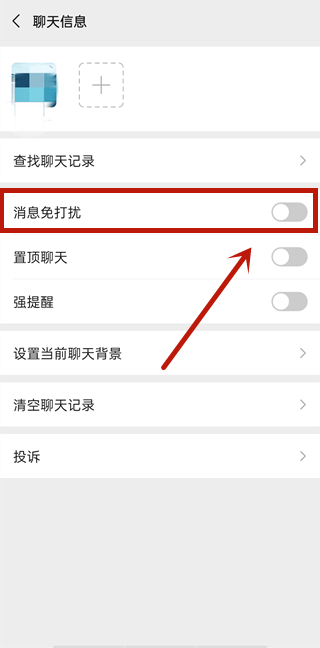 微信好友怎样开启消息免打扰