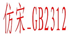 wps如何安装仿宋gb2312字体