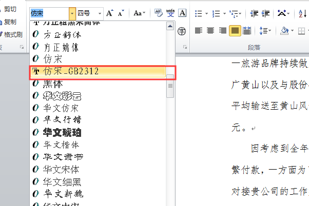 仿宋gb2312字体如何改为仿宋