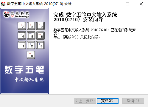 数字五笔怎样安装