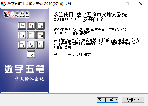 数字五笔怎样安装