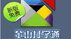 金山打字通2006练习打字具体教程