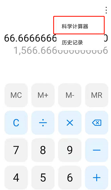 如何使用华为手机科学计算器