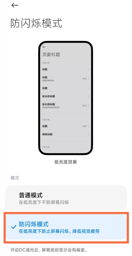 小米11pro如何开启防闪烁模式