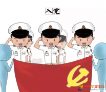 入党有什么好处