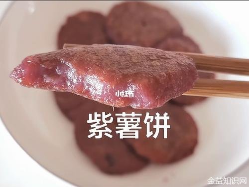 紫薯饼的功效与作用