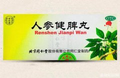 人参健脾丸的功效与作用及禁忌