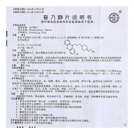 奋乃静的功效与作用