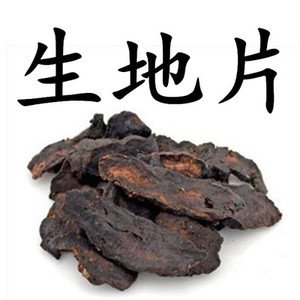 生地中药的功效与作用