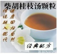 柴胡桂枝汤的功效与作用