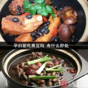 孕妇吃黑豆的功效与作用