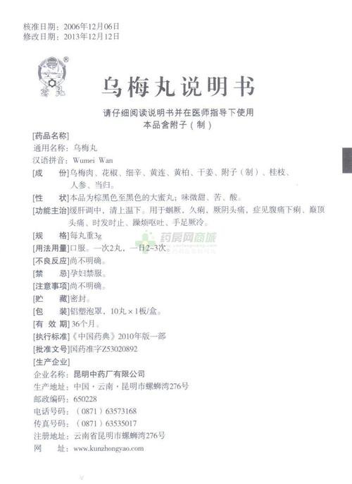 乌梅丸的功效与作用