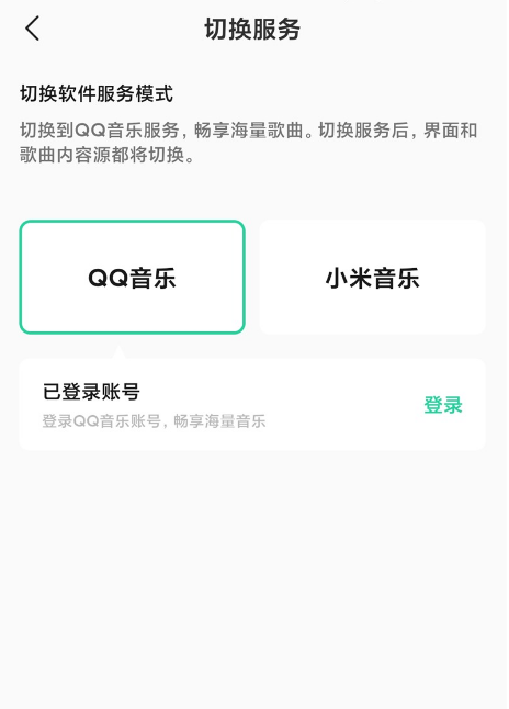 小米音乐4.0怎样开启QQ音乐模式