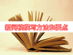 新闻稿撰写方法和要点解析