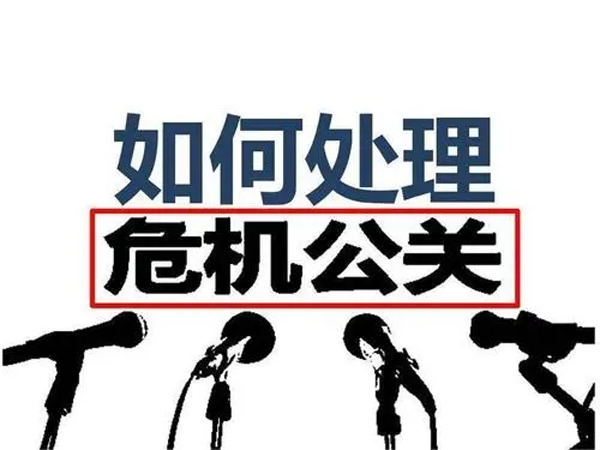 关于危机公关的6个处理方法，从容做好应对工作！