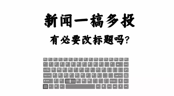 新闻一稿多投有必要改标题吗？