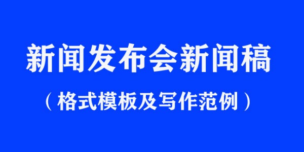 各类新闻稿件写作技巧学习（附范文）