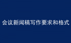 各类新闻稿件写作技巧学习（附范文）