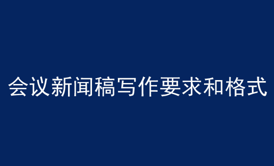 各类新闻稿件写作技巧学习（附范文）