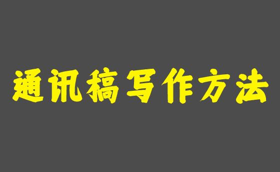 各类新闻稿件写作技巧学习（附范文）