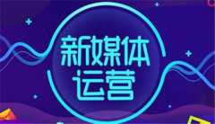 新媒体运营怎么自学？有什么好的入门技巧？