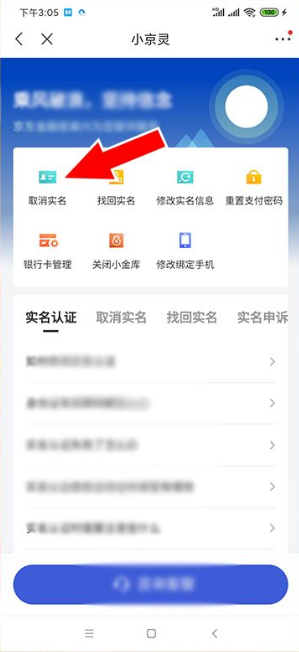 京东金融怎么解除实名认证