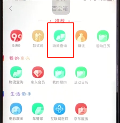 京东怎么查询快递物流信息