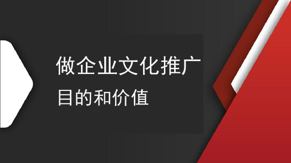 推广企业文化有什么目的和价值？