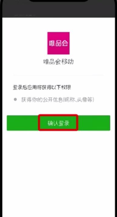 唯品会怎么更改微信帐号