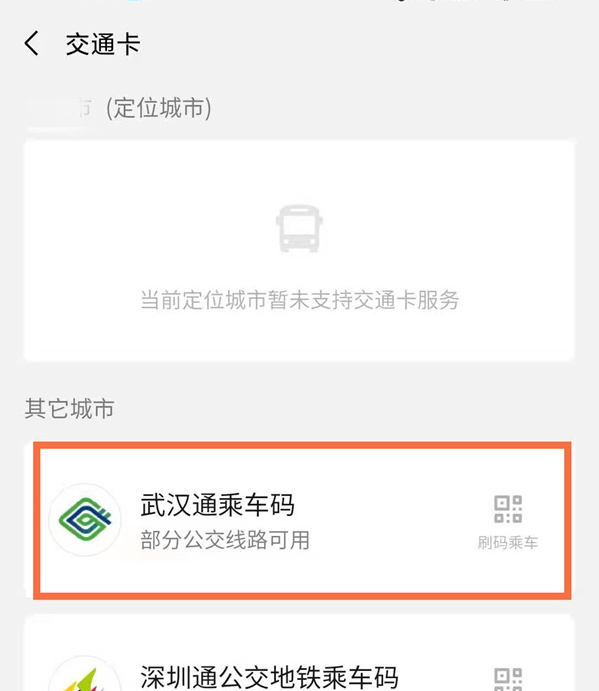微信武汉通乘公交如何操作