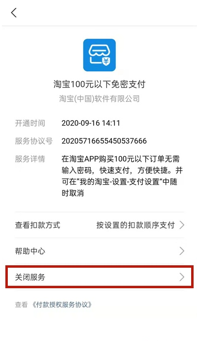 如何关闭支付宝淘宝免密服务