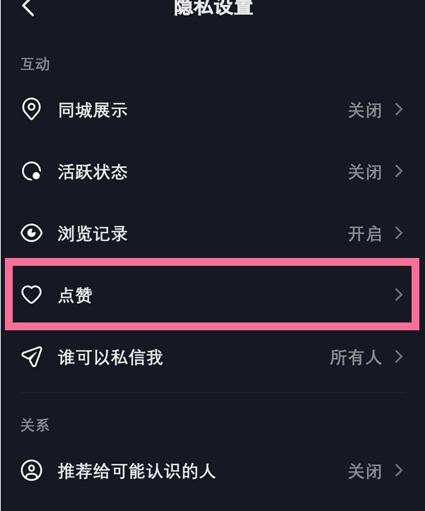 抖音怎样让别人查看我的喜欢