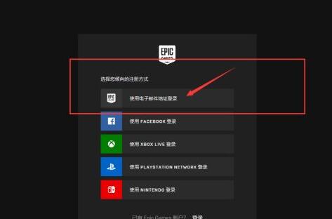 epic官网如何注册账号