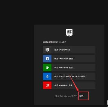 epic官网如何注册账号