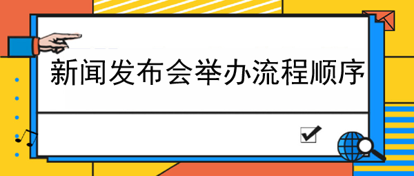 新闻发布会举办流程顺序介绍