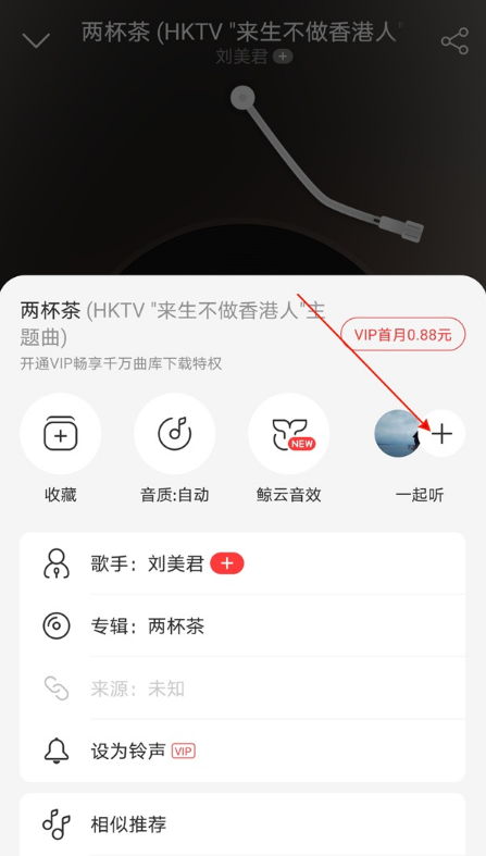 网易云音乐如何查看一起听记录