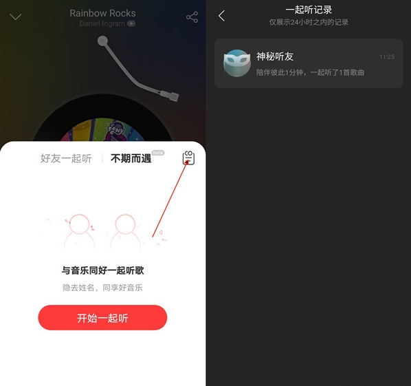 网易云音乐如何查看一起听记录