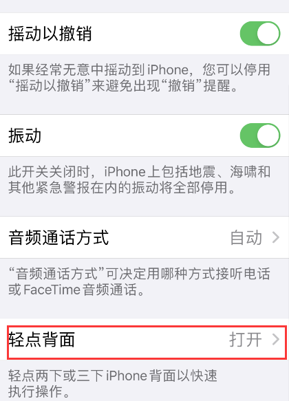 iPhone轻点背面如何关闭