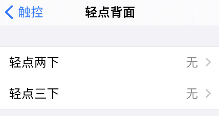 iPhone轻点背面如何关闭