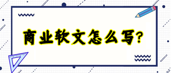 商业软文怎么写更有吸引力？这四个方面最为重要！