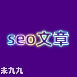 什么是SEO文章？seo文章的作用方法