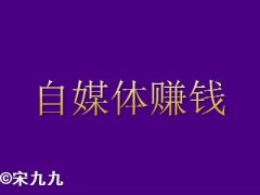 靠自媒体赚钱，怎么做到月月有收入