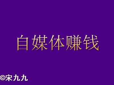 靠自媒体赚钱，怎么做到月月有收入